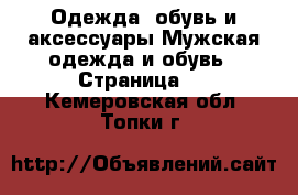 Одежда, обувь и аксессуары Мужская одежда и обувь - Страница 8 . Кемеровская обл.,Топки г.